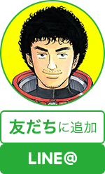 友達に追加@LINE