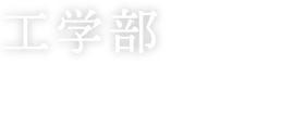 工学部