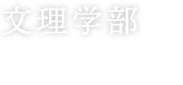 文理学部