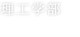 理工学部