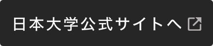 日本大学公式サイトへ