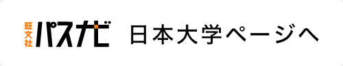 パスナビ日本大学ページへ