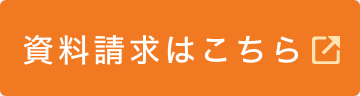 資料請求はこちら