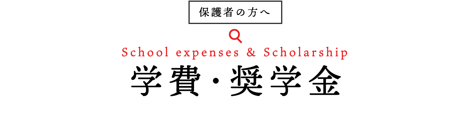 学費・奨学金