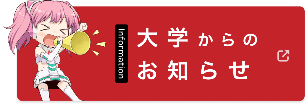 大学のお知らせ