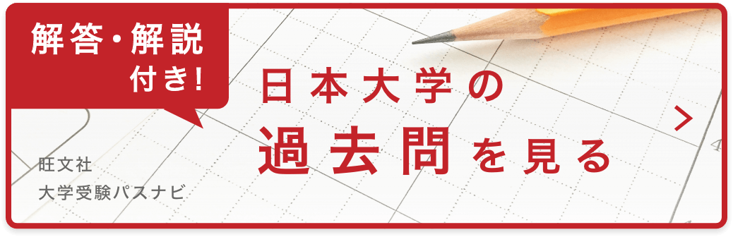 日本大学の過去問を見る