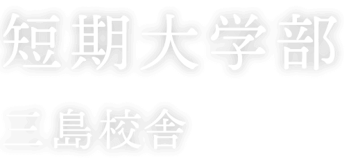 短期大学部(三島校舎)