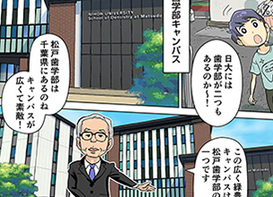 松戸歯学部