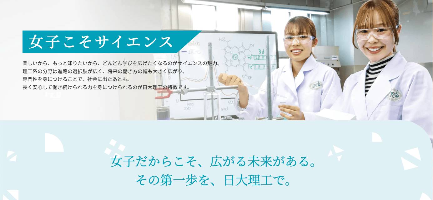 女子こそサイエンス