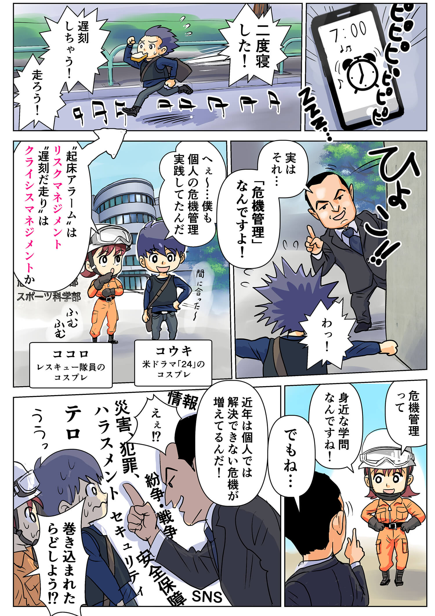危機管理学部１ページ