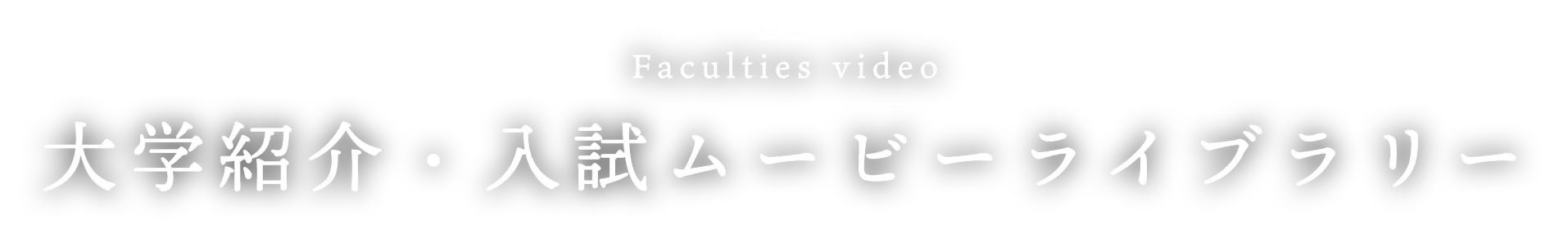 Faculties video - 大学紹介・入試ムービーライブラリー
