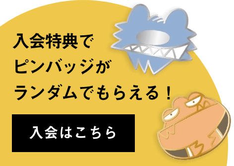 入会特典でピンバッジがもらえる！　入会はこちら