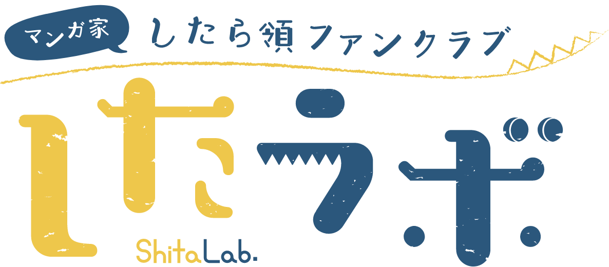 マンガ家 したら領ファンクラブ したラボ ShitaLab.